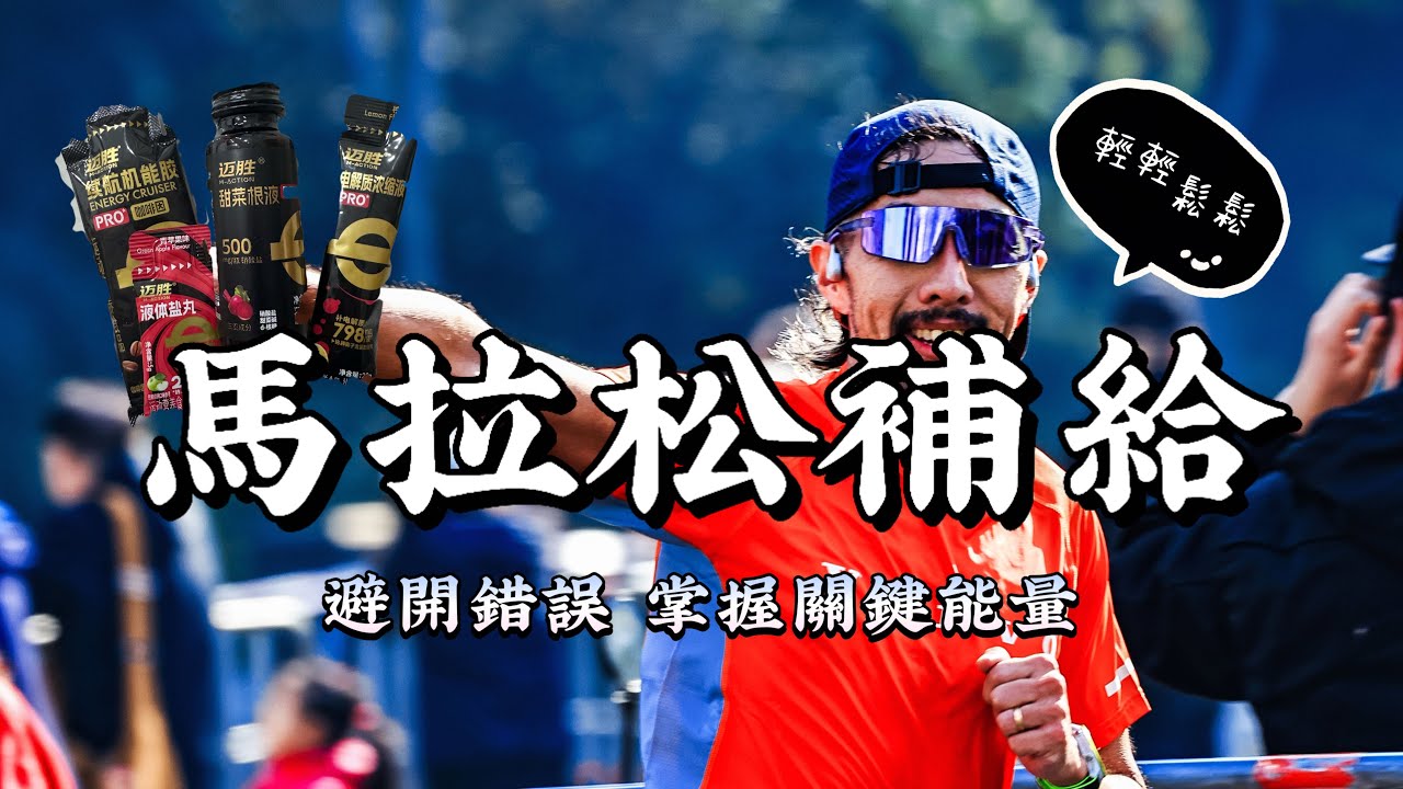 馬拉松補給完全指南｜不撞牆、不掉速：跑者必學的能量管理學｜豹王訓練室》