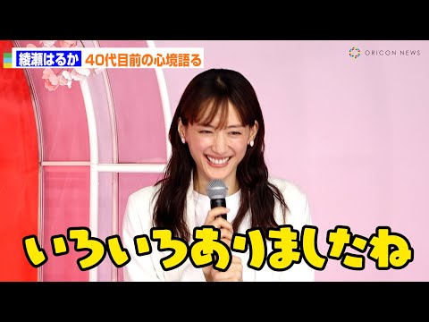 綾瀬はるか、40歳誕生日を目前に心境　30代は「色々ありましたね」　『SK-II SAKURA Celebration』発表会