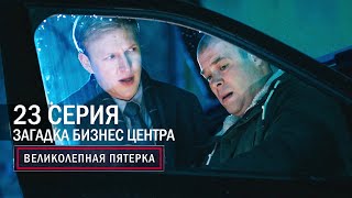 Великолепная пятерка | 2 сезон | 23 серия | Загадка бизнес центра