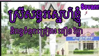 ស្រីសន្ធរស្នេហ៌ខ្ញុំ, ជឿន វិជ្ជា,,,,,,,!