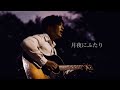 月夜にふたり / 遠藤清一郎【MUSIC VIDEO】