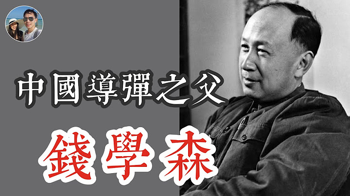 中國導彈之父｜錢學森艱難的回國之路｜穆Sir講故 EP48 - 天天要聞