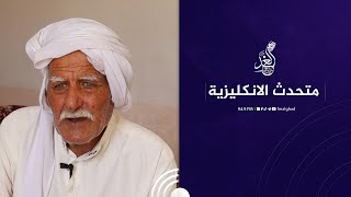 &quot;احجي انكليزي كأنما احجي عربي &quot; 😍🙏بعمر 71 عام لا يزال الفلاح بدران يمارس هواية تعلم اللغة الانكليزية