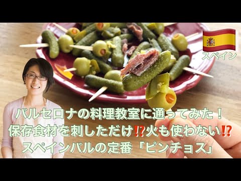 バルセロナの料理教室に通ってみた 保存食材を刺しただけ 火も使わない スペインバルの定番 ピンチョス Youtube