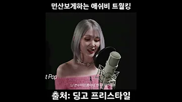 먼산보게하는 애쉬비 트월킹 