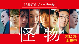 『怪物』15秒CM（ストーリー篇）大ヒット上映中