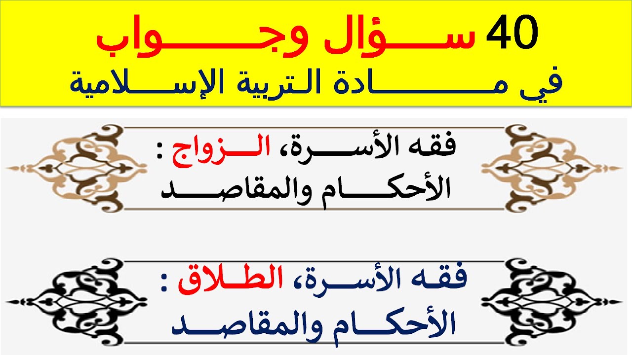 الزواج والطلاق ( سؤال وجواب)