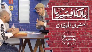 بالكافتيريا | مستوى الحلقات