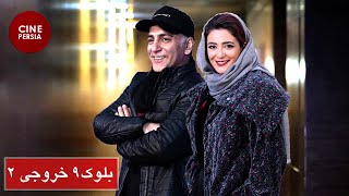 ? فیلم ایرانی بلوک 9 خروجی 2 | Film Irani Bolooke 9 Khoroojie 2 ?