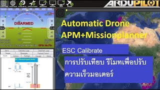 APM Automatic Drone :  ESC CALIBRATION (การปรับเทียบรีโมท เพื่อให้ปรับเร็วมอเตอร์)