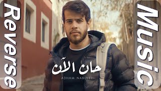 Video thumbnail of "Adham Nabulsi - Han AlAn | أدهم نابلسي - حان الآن ( Reverse Music )"