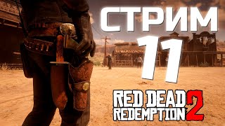 [СТРИМ] RDR 2 ловим тирана глубин, спасение сына Падающего Дождя #11