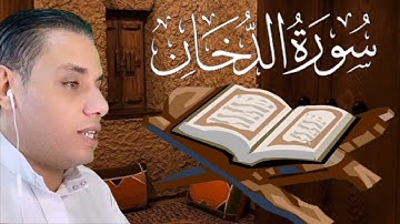 سورة الدخان كاملة _  Surat Al-Dukhan بصوت القارئ #محمد_ابو_يوسف #quran #قرآن