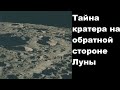 Тайна кратера на обратной стороне Луны