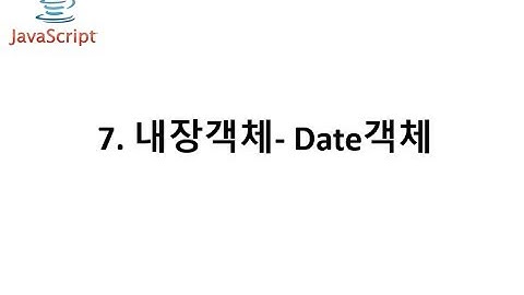 자바스크립트 7장 내장객체   date