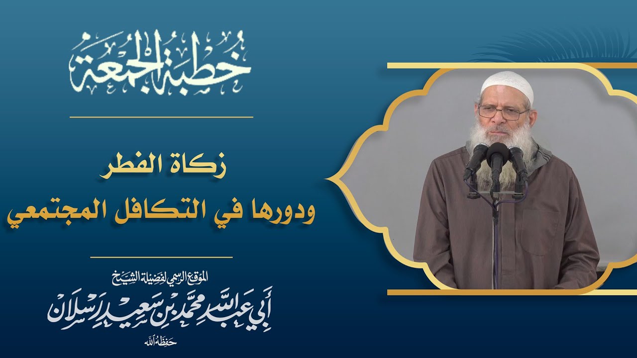زكاة الفطر ودورها في التكافل المجتمعي [ هل يجوز إخراج زكاة الفطر مالا ؟ ] | الشيخ محمد بن سعيد رسلان