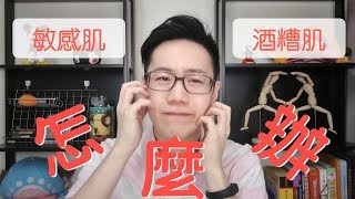 【敏感肌＆酒糟肌】怎麼保養？！【Dr. Ivan6】Sensitive skin guide