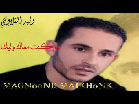 لمن كنت معاك وليك ااااخ