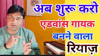 एडवांस गायक बनाने वाला रियाज़ श्रृंखला Step by step Advance practice/Learn Rag bhairav chords lead