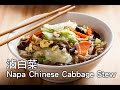 【楊桃美食網-3分鐘學做菜】滷白菜 Napa Chinese Cabbage Stew