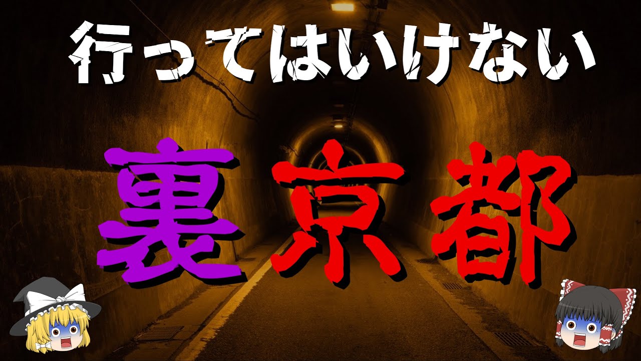 ゆっくり解説 ガチでヤバい京都の心霊スポット10選 Youtube
