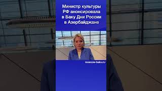 Министр культуры РФ анонсировала в Баку Дни России в Азербайджане