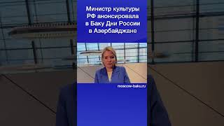 Министр Культуры Рф Анонсировала В Баку Дни России В Азербайджане