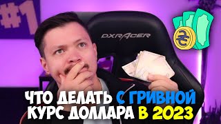 Что делать с гривной? Какой будет курс доллара в 2023?