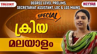 HOW TO PREPARE FOR SECRETARIAT ASSISTANT EXAM |MALAYALAM BASICS | SECRETARIAT ASSISTANT ONLINE , LDC