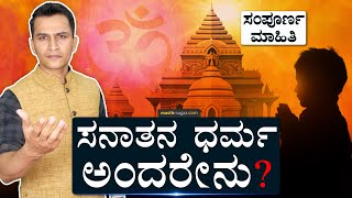 The concept of Sanatan Dharma | What is Sanatana Dharma? | DMK, Udayanidhi | Tamil Nadu Masth Magaa