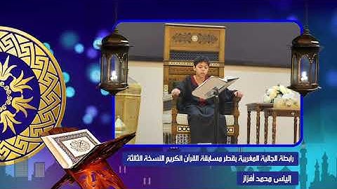 الياس محمد افزاز من اطفال مدينة تمارة يحصل علي المرتبة الثالثة في مسابقة القرآن الكريم بقطر
