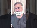 عاصم منیر کی منافقت اور پاکستانیوں کو جھوٹی محبت کی چورن 