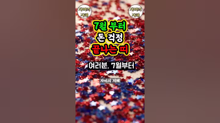 7월부터 돈걱정 끝나는 띠