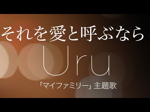 【歌詞】 Uru - それを愛と呼ぶなら（ TBSドラマ『マイファミリー』主題歌）Cover by YURURI