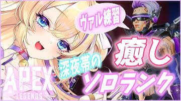 初心者ヴァルキリーがいく ランクマッチ 【 新シーズン APEX ランクマッチ Vtuber 猫咲あんじ Apex女子 ApexLegends 】