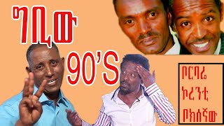Gbiw የዘጠናዎቹ ምርጥ ትዝታ አስቂኝ ኮሜዲ Gbiw የዘጠናዎቹ ምርጥ ትዝታ አስቂኝ ኮሜዲ