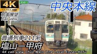 【4K前面展望】中央本線 普通 塩山→甲府 211系
