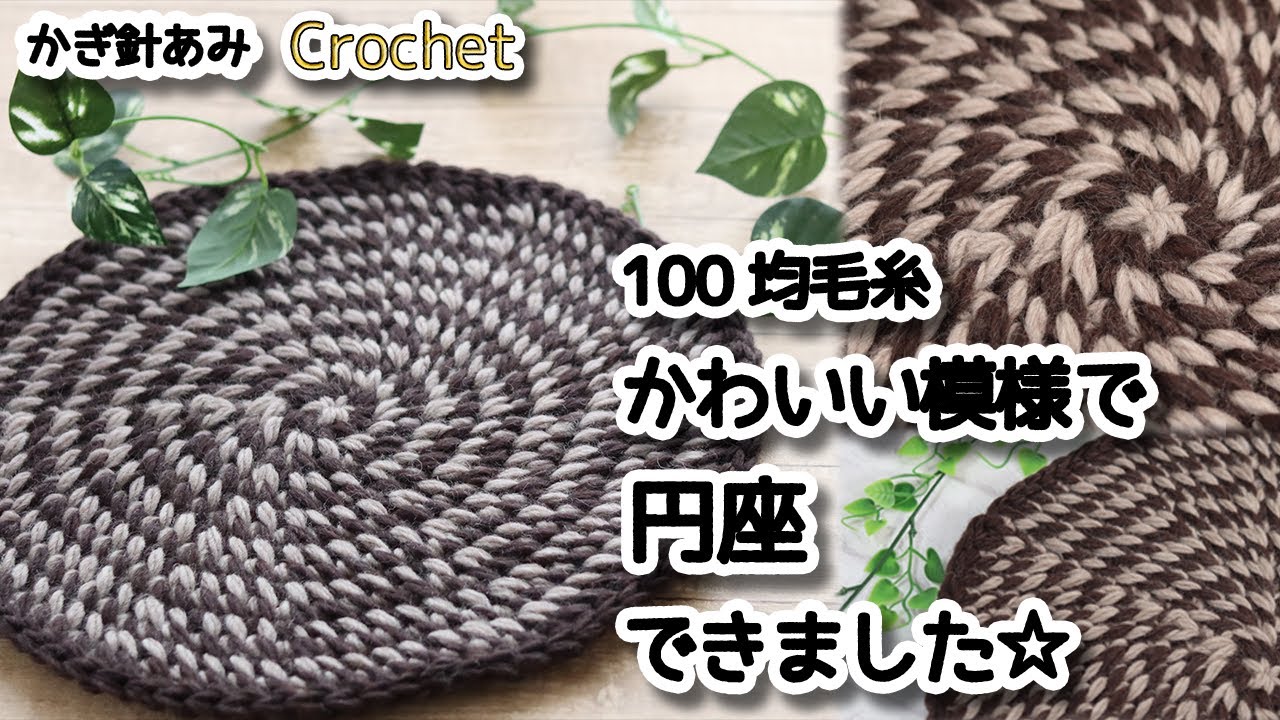 100 yen yarn] I made a round cushion with a cute pattern