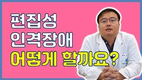 [맘편한 TV]  편집성 인격 장애 어떻게 할까요?