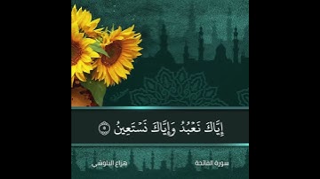 تلاوة خاشعة | سورة الفاتحة | هزاع البلوشي