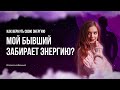 Бывший забирает энергию? | Сеанс регрессии с Дариной