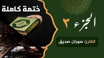 ختمة كاملة الجزء الثالث juzi 3  القارئ سوران صديق