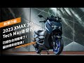2023 XMAX 300 Tech Max版發表：已經在台灣驗車了，最快明年初發表！