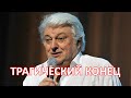 Первый канал сообщил... Час назад... Вячеслав Добронравов... Ну вот и всё