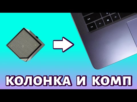 Как подключить колонку к ноутбуку или компьютеру? Простой и быстрый способ