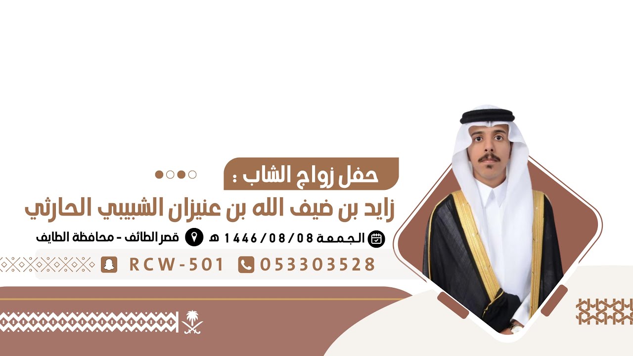 حفل زواج الشاب : زايد ابن ضيف الله ابن عنيزان الحارثي 🗓️1446/08/08 📍قصر الطائف  ( الاستقبالات )