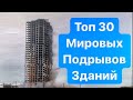 Топ 30 Мировых Подрывов И Разрушений Зданий в Истории. Жесть! Building Demolition Videos. (18+)