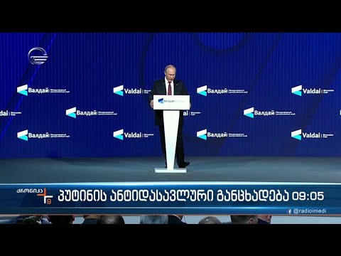 ქრონიკა 09:00 საათზე - 28 ოქტომბერი, 2022 წელი
