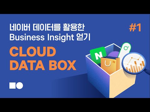 웨비나 네이버 데이터를 활용하여 비즈니스 인사이트 얻기 Cloud Data Box 1 이론편 