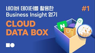 [웨비나] 네이버 데이터를 활용하여 비즈니스 인사이트 얻기! Cloud Data Box #1 (이론편) screenshot 4